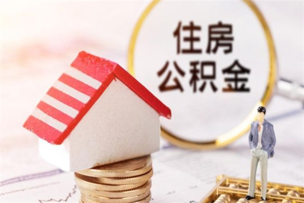 用住房公积金如何贷款-南充公积金代办平台