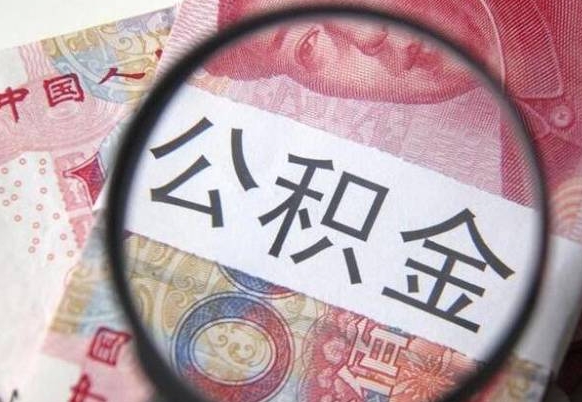 公积金账户出现余额不足-南充公积金代办服务